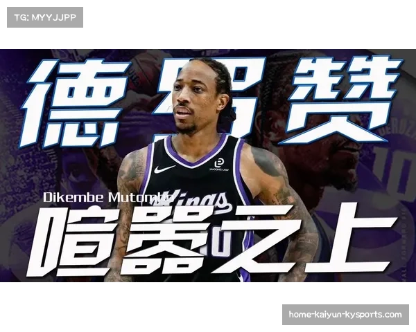 德罗赞大概率出战湖人比赛 蒙克因病缺席 德罗赞大概率出战湖人比赛 蒙克因病缺席
